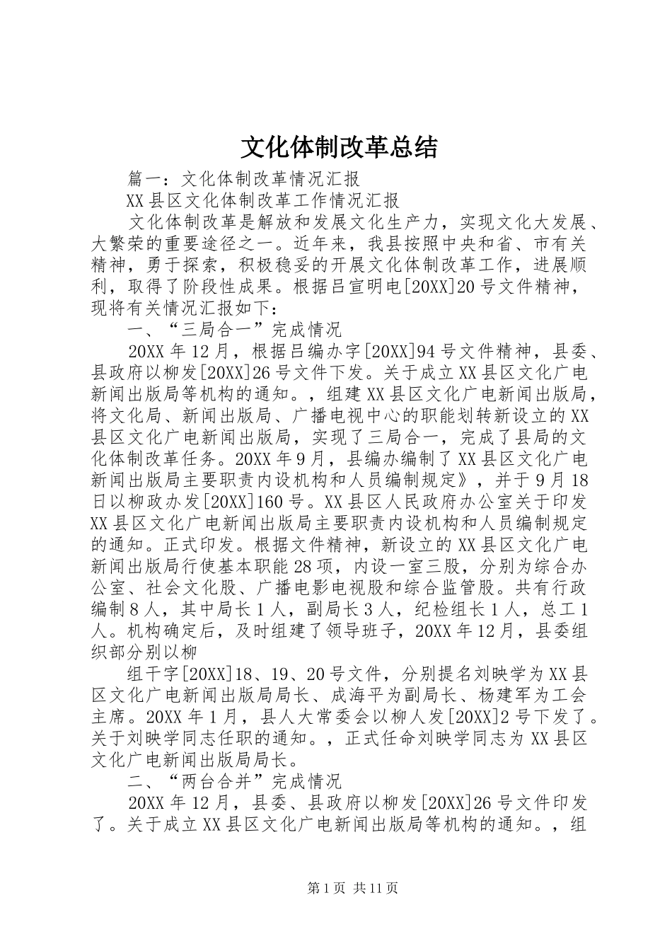 2024年文化体制改革总结_第1页