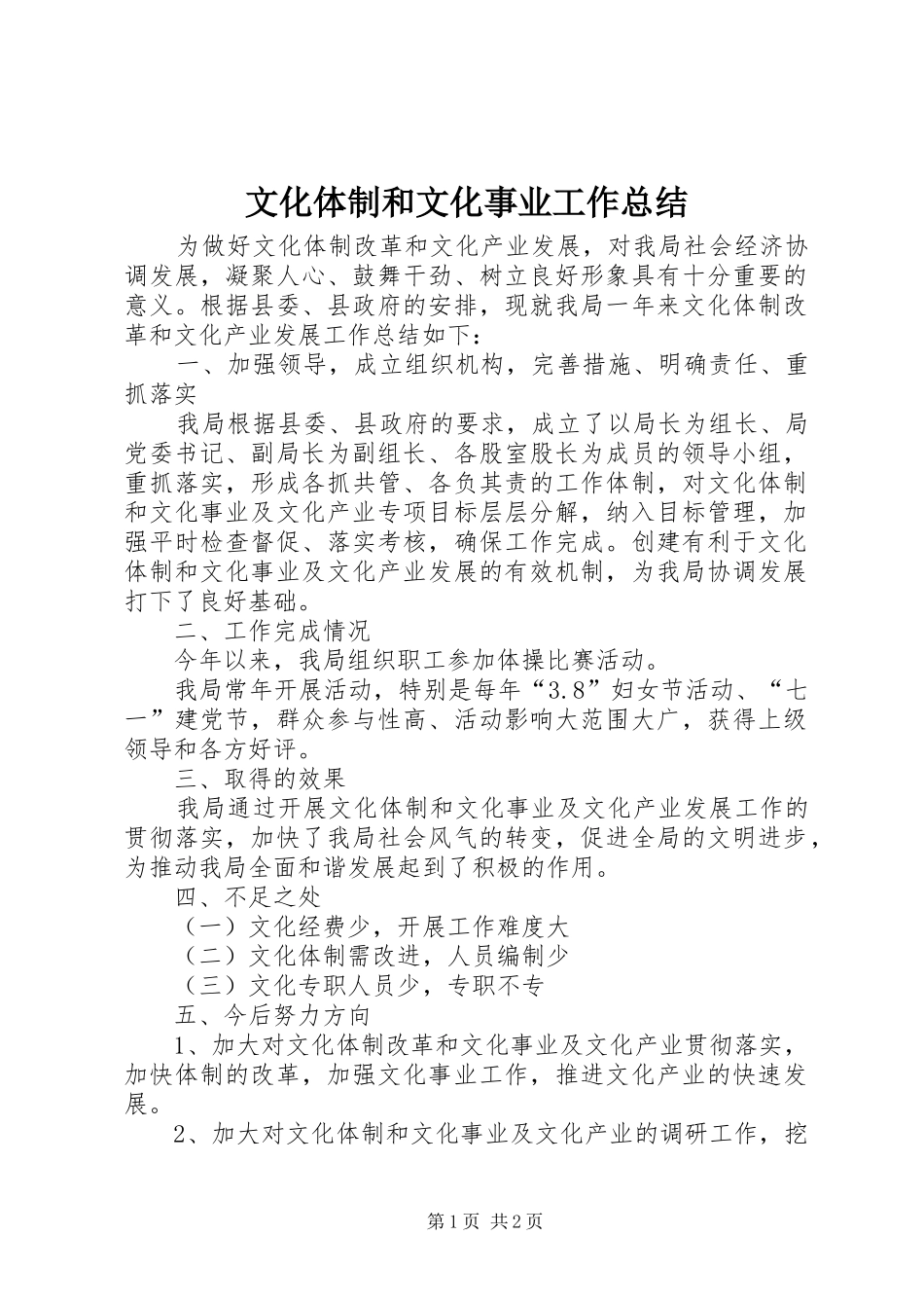 2024年文化体制和文化事业工作总结_第1页