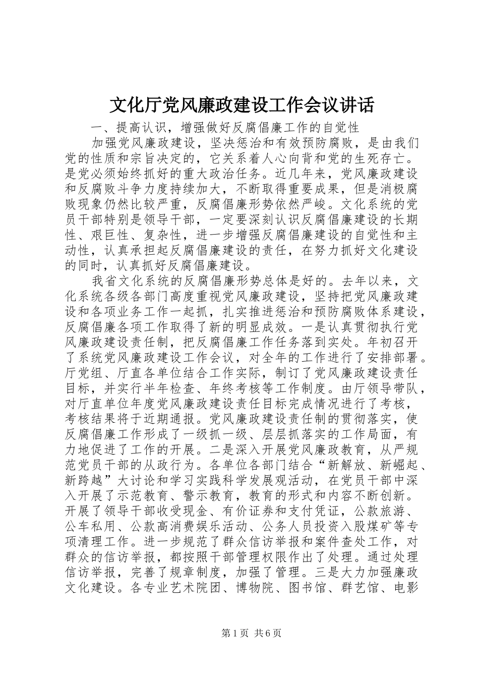 2024年文化厅党风廉政建设工作会议致辞_第1页