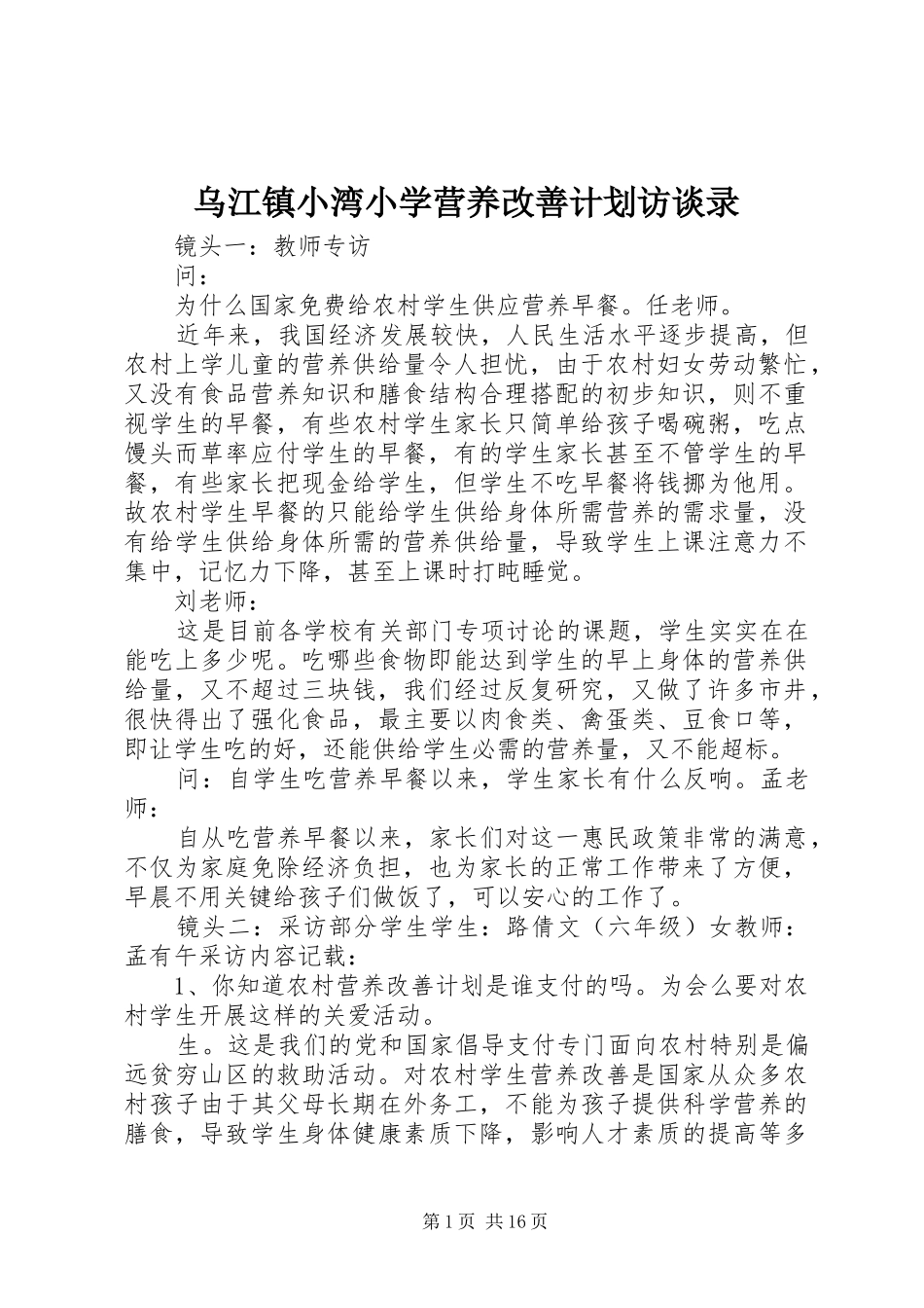 2024年乌江镇小湾小学营养改善计划访谈录_第1页