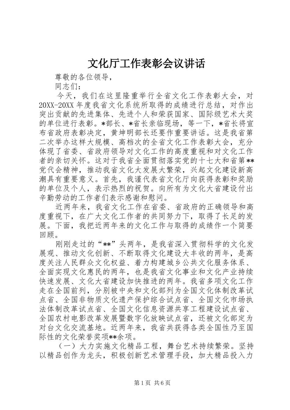 2024年文化厅工作表彰会议致辞_第1页