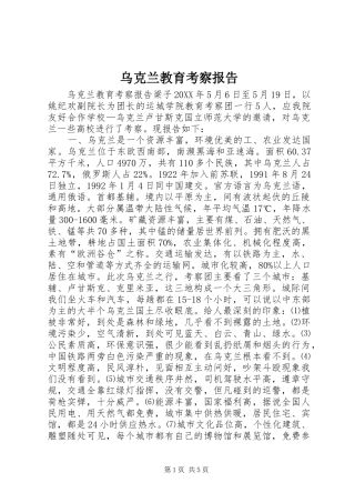 2024年乌克兰教育考察报告