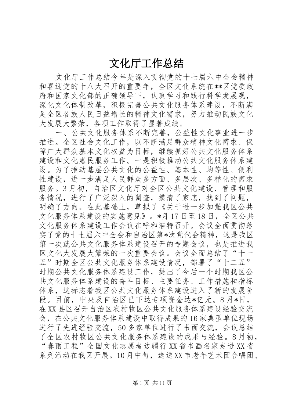 2024年文化厅工作总结_第1页