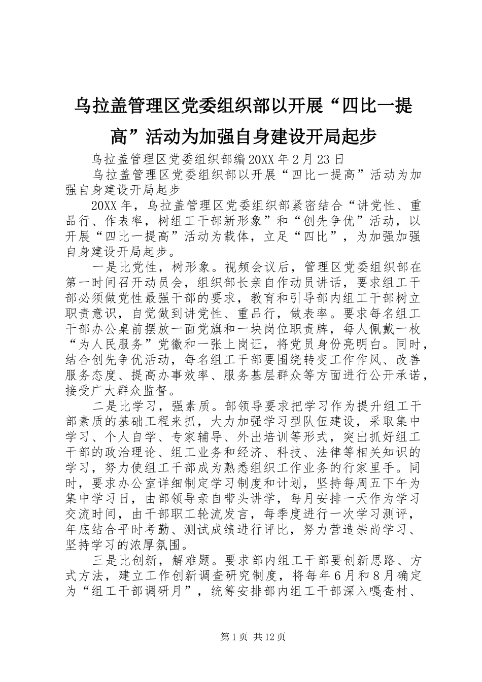 2024年乌拉盖管理区党委组织部以开展四比一提高活动为加强自身建设开局起步_第1页