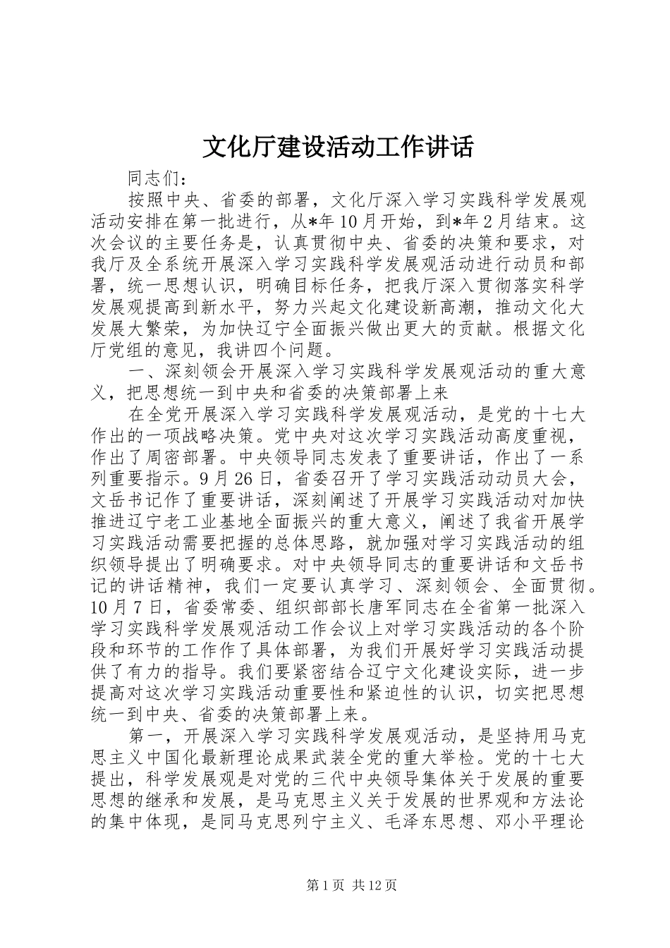 2024年文化厅建设活动工作致辞_第1页