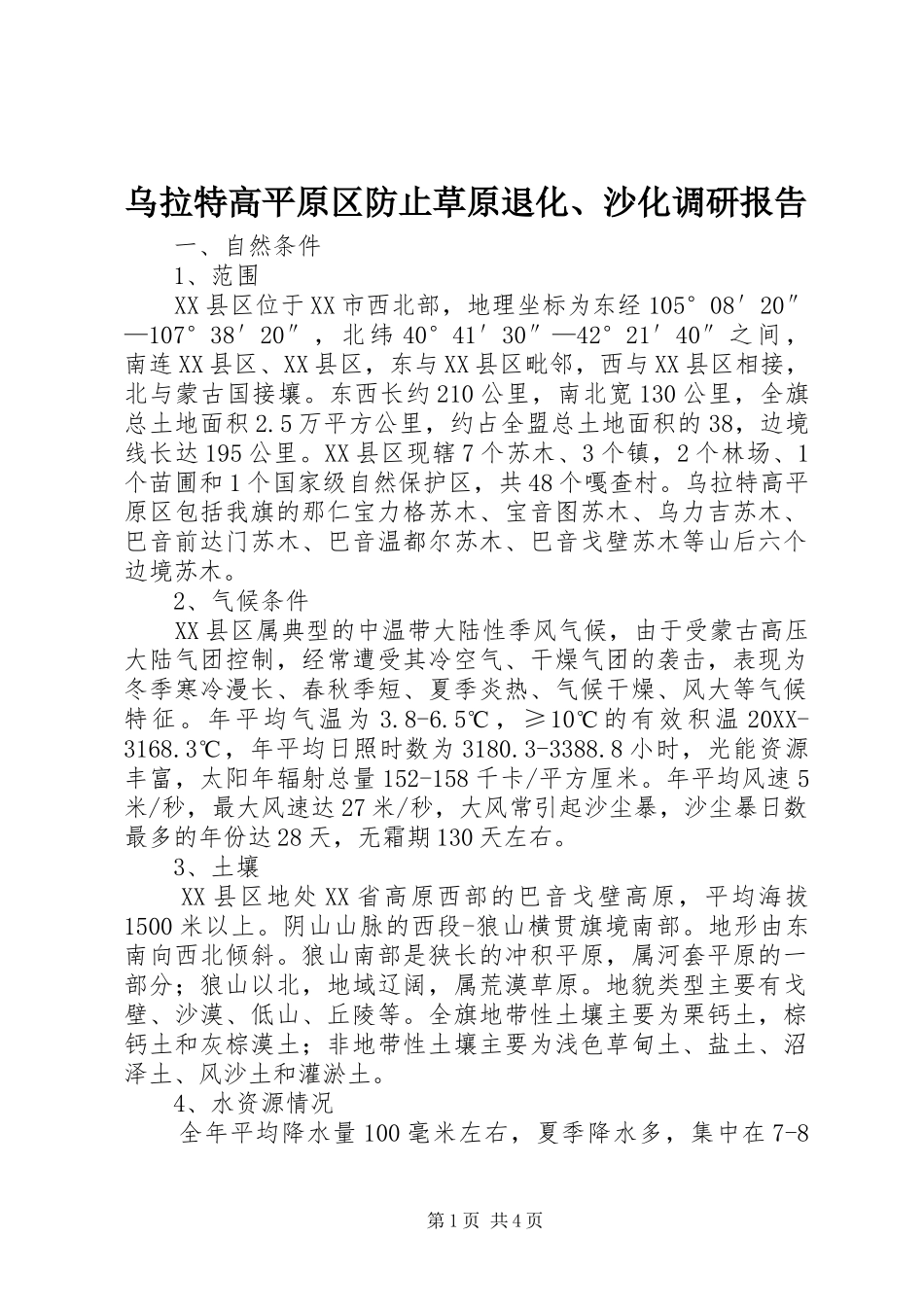 2024年乌拉特高平原区防止草原退化沙化调研报告_第1页
