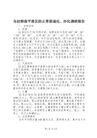 2024年乌拉特高平原区防止草原退化沙化调研报告