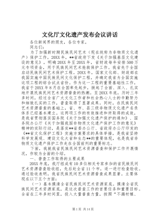 2024年文化厅文化遗产发布会议致辞