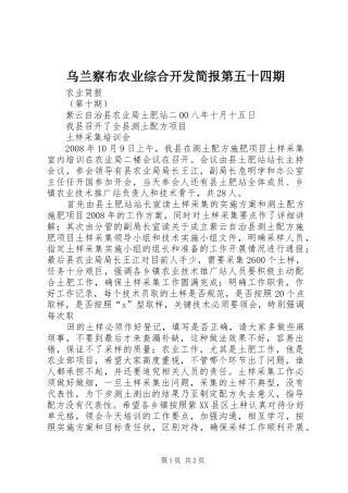 2024年乌兰察布农业综合开发简报第五十四期