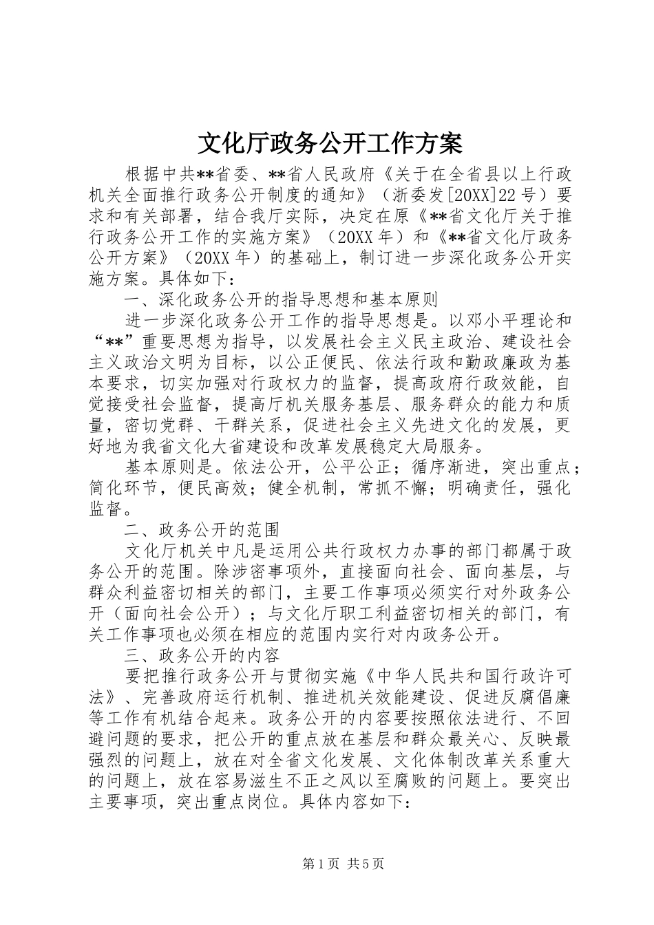 2024年文化厅政务公开工作方案_第1页