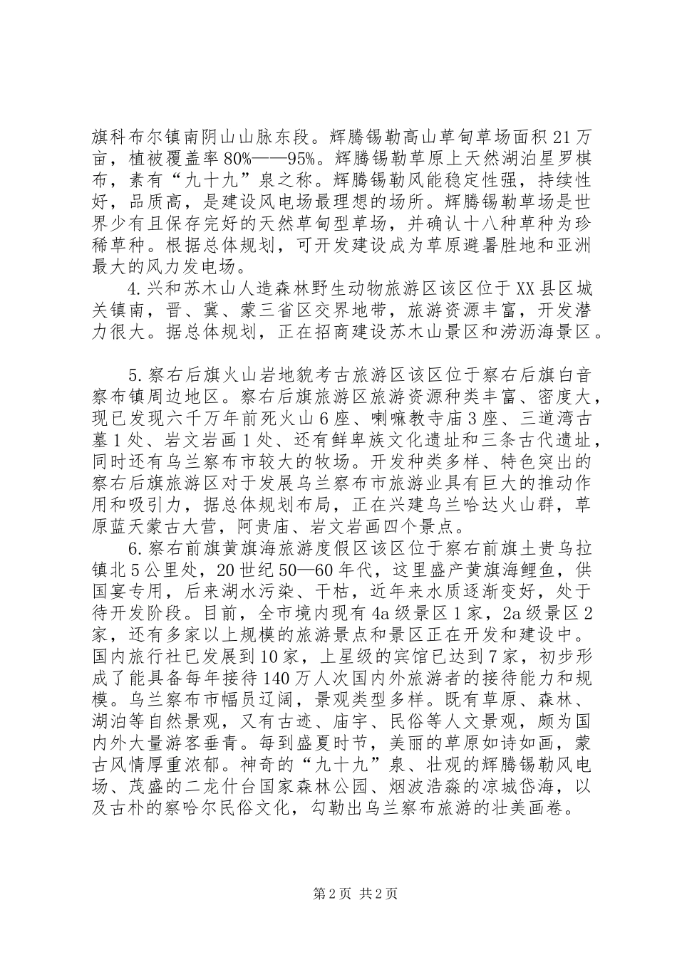 2024年乌兰察布市农村牧区互助_第2页