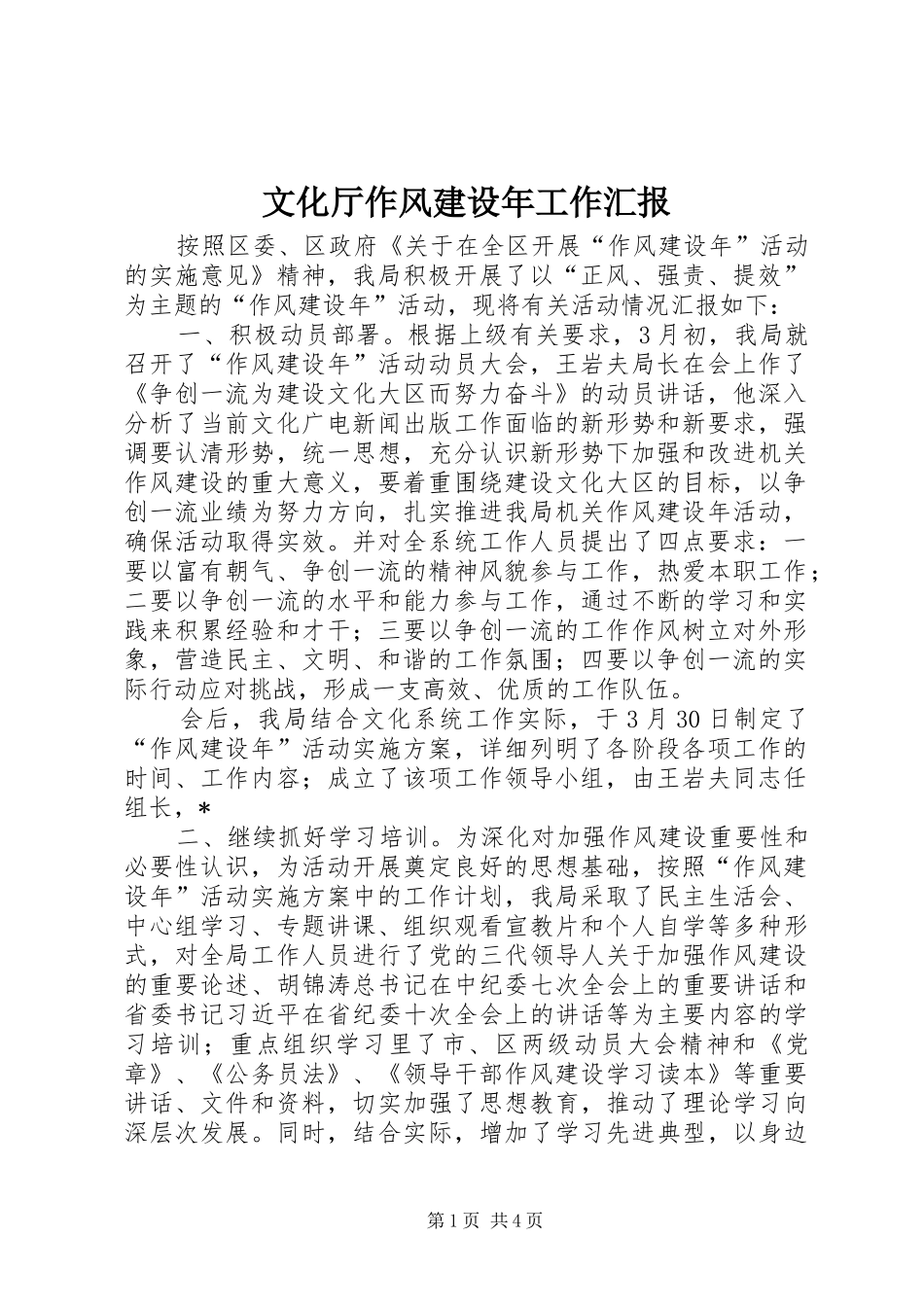 2024年文化厅作风建设年工作汇报_第1页