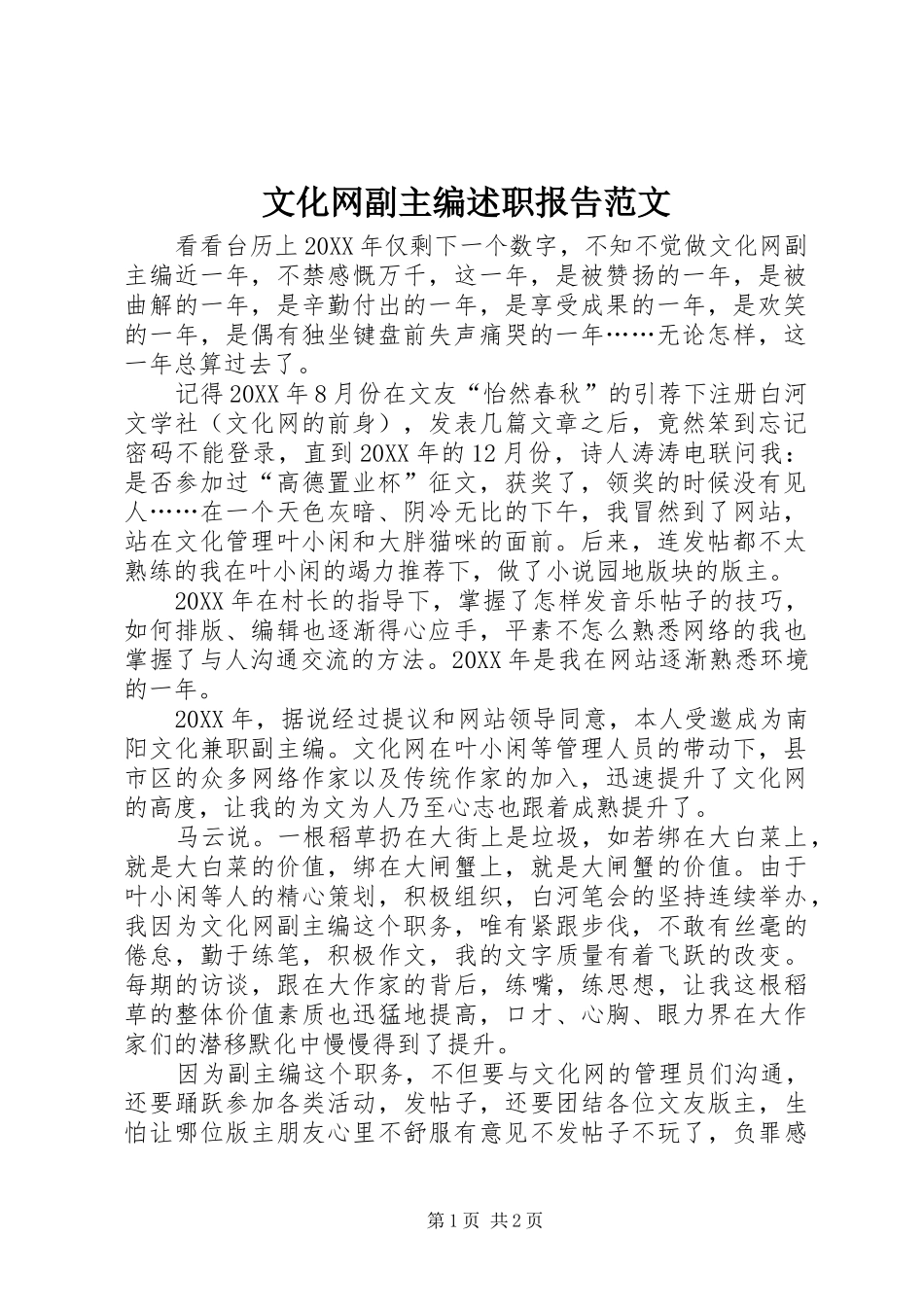 2024年文化网副主编述职报告范文_第1页