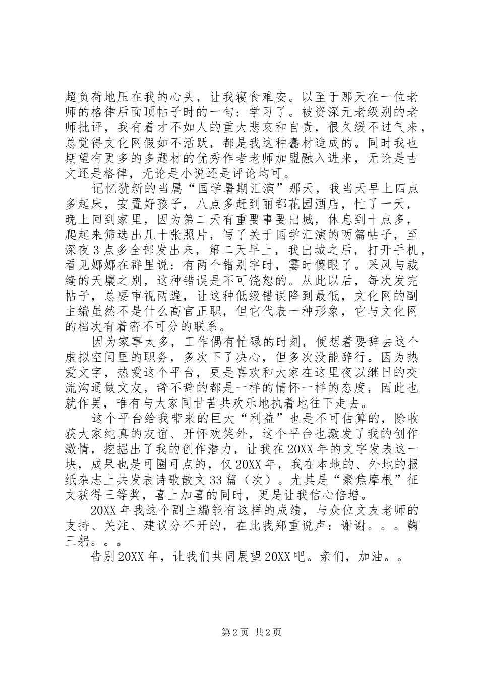 2024年文化网副主编述职报告范文_第2页