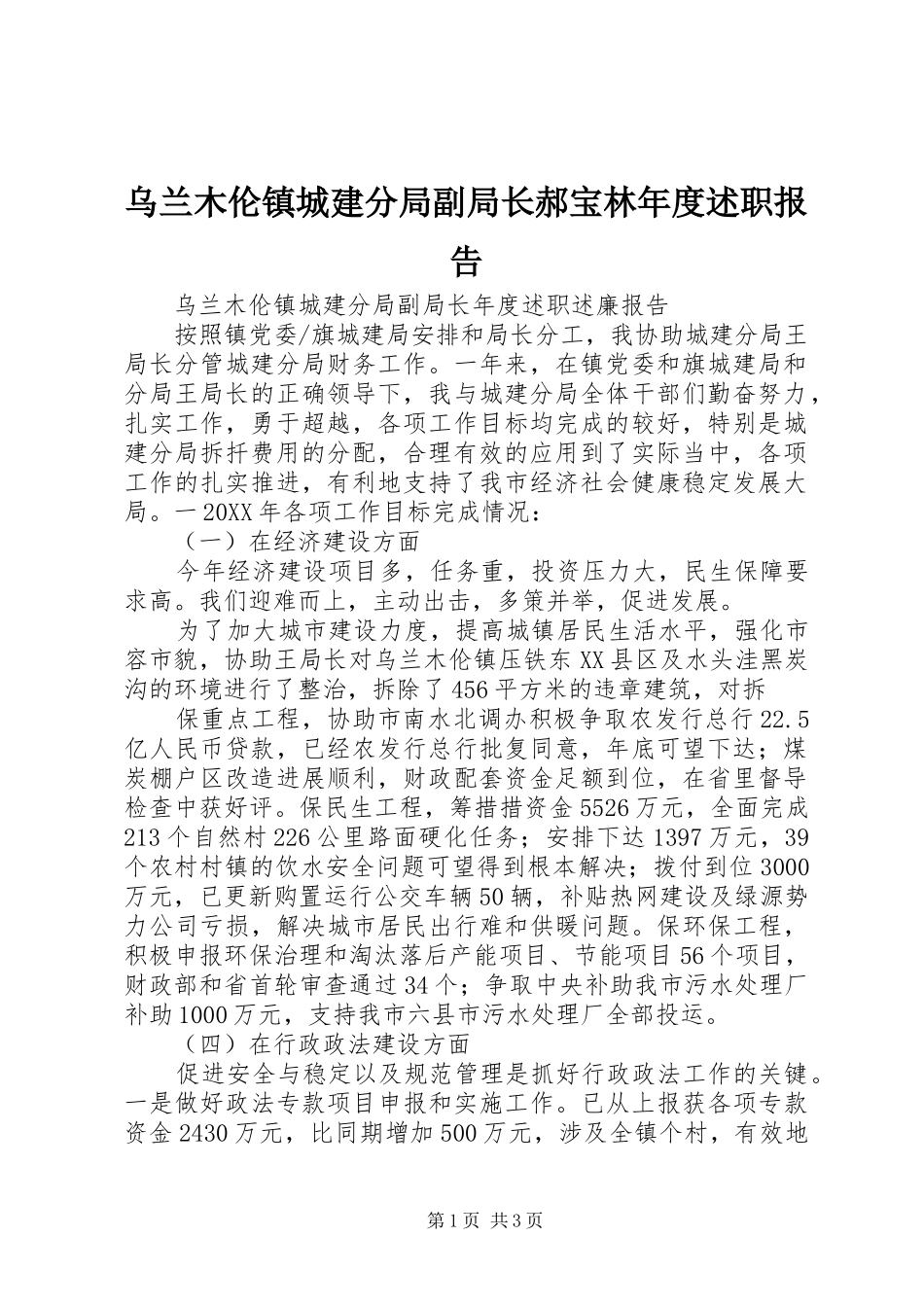 2024年乌兰木伦镇城建分局副局长郝宝林年度述职报告_第1页