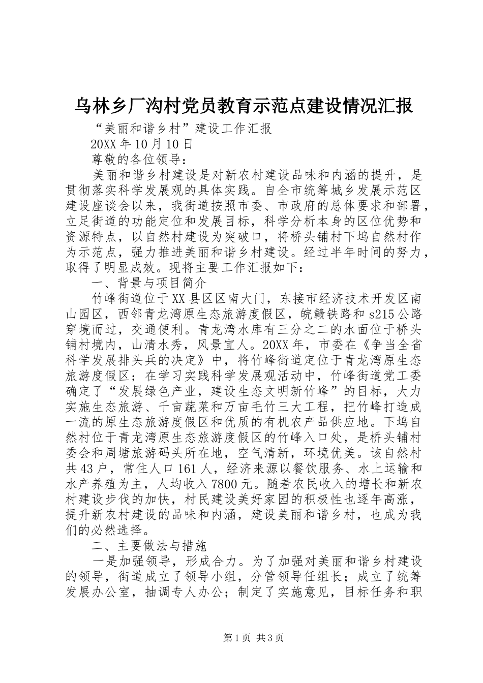 2024年乌林乡厂沟村党员教育示范点建设情况汇报_第1页