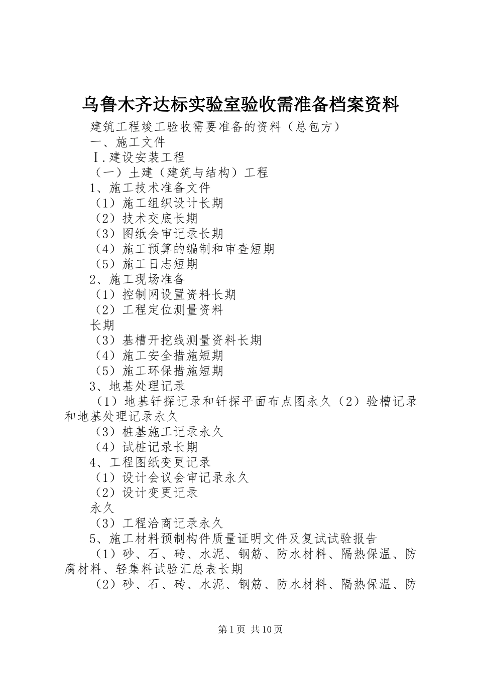 2024年乌鲁木齐达标实验室验收需准备档案资料_第1页