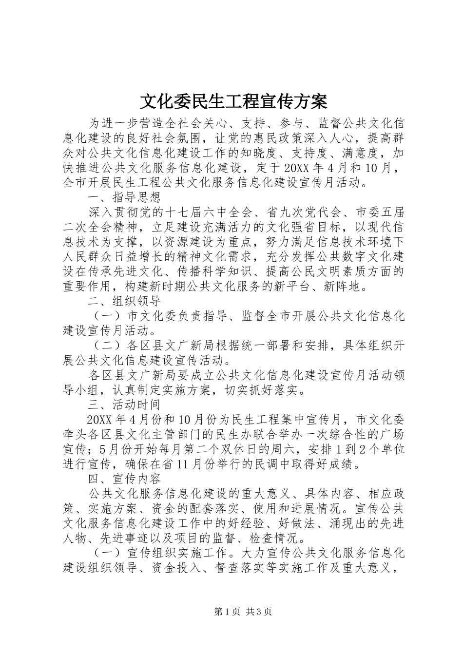 2024年文化委民生工程宣传方案_第1页