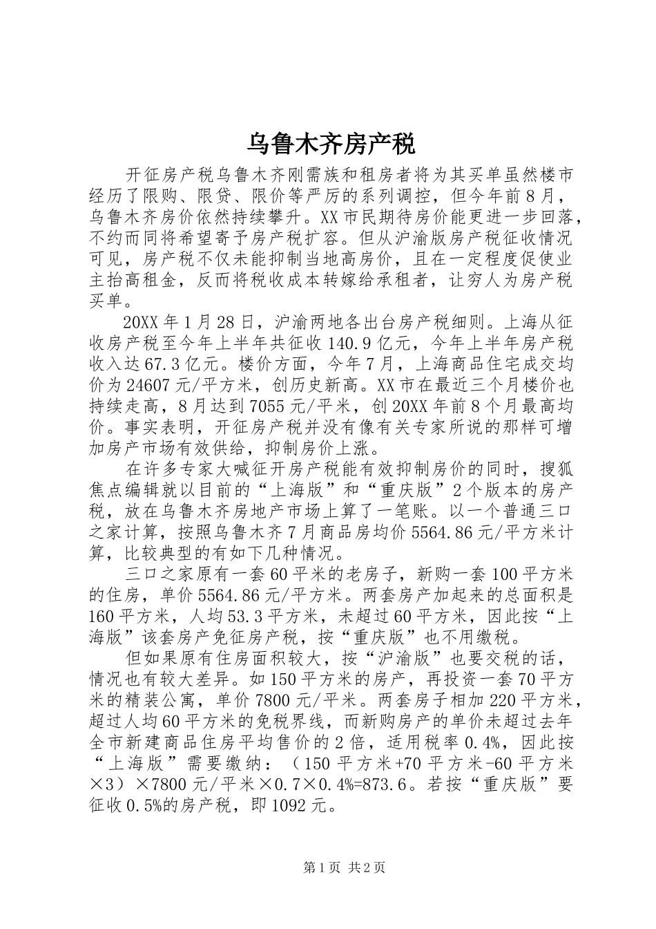 2024年乌鲁木齐房产税_第1页