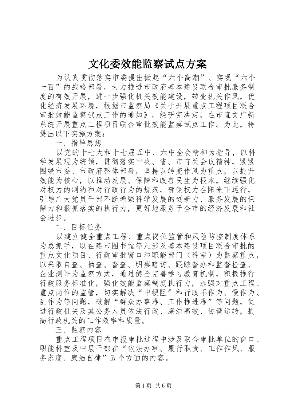 2024年文化委效能监察试点方案_第1页