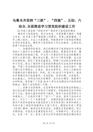 2024年乌鲁木齐坚持三抓四强五创六结合全面推进学习型党组织建设工作