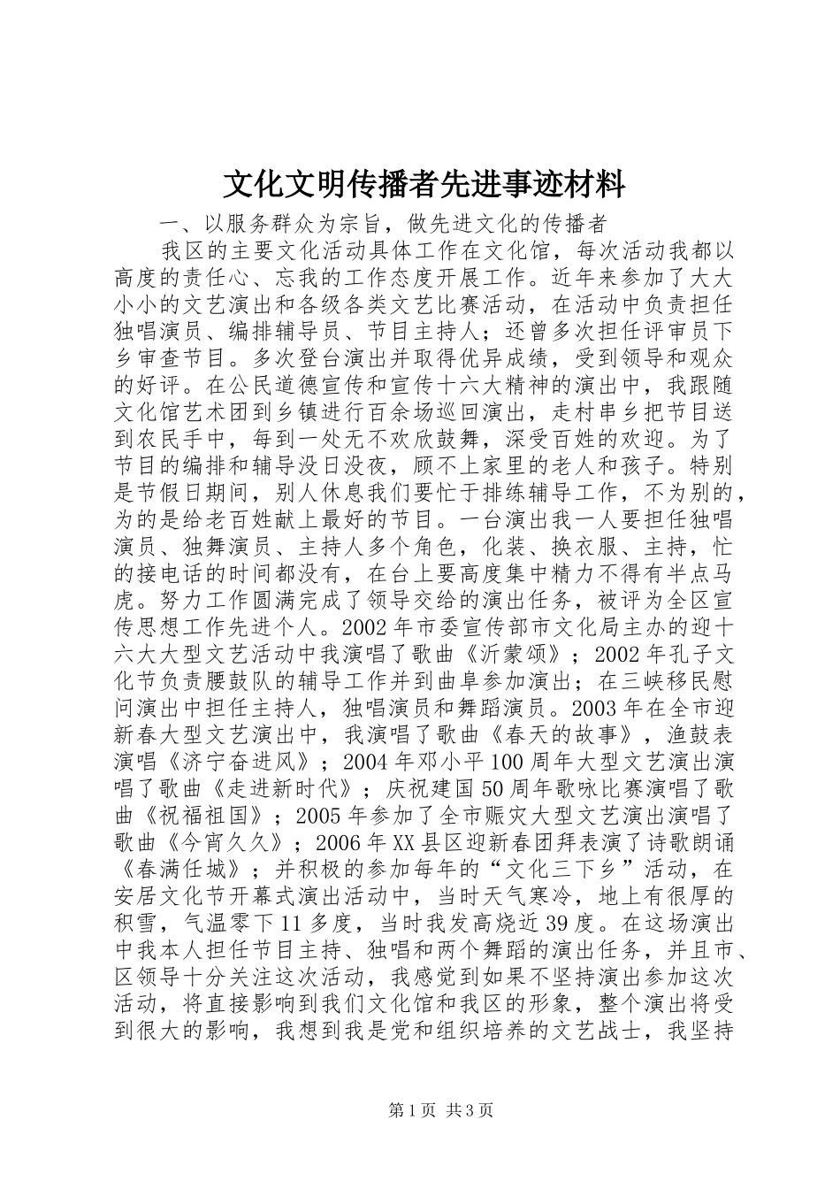 2024年文化文明传播者先进事迹材料_第1页