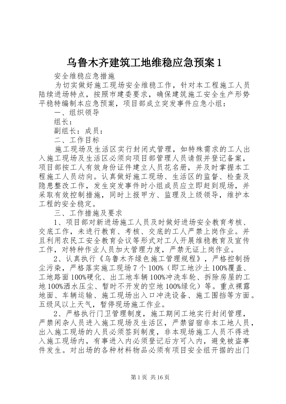 2024年乌鲁木齐建筑工地维稳应急预案_第1页