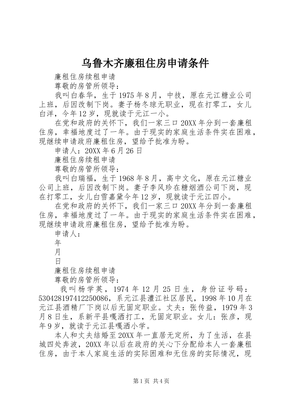 2024年乌鲁木齐廉租住房申请条件_第1页