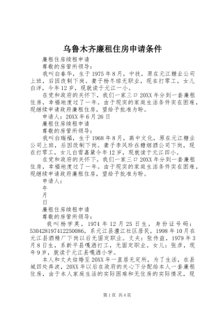 2024年乌鲁木齐廉租住房申请条件