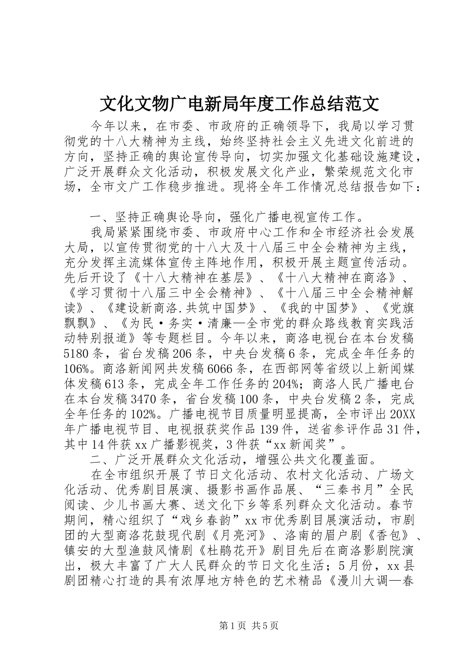 2024年文化文物广电新局年度工作总结范文_第1页