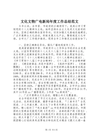 2024年文化文物广电新局年度工作总结范文