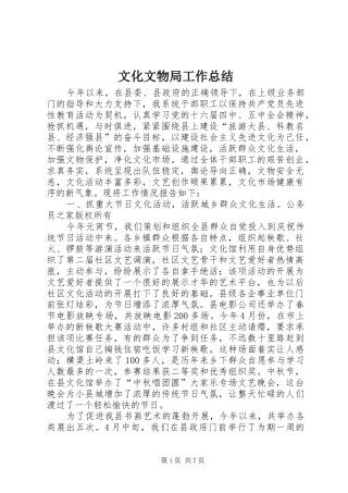 2024年文化文物局工作总结