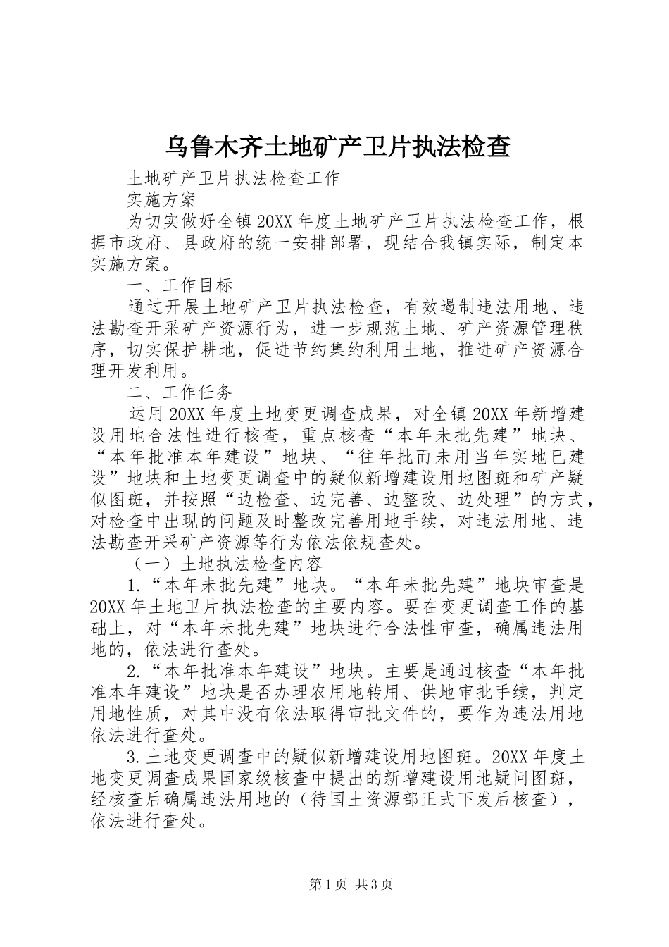 2024年乌鲁木齐土地矿产卫片执法检查_第1页