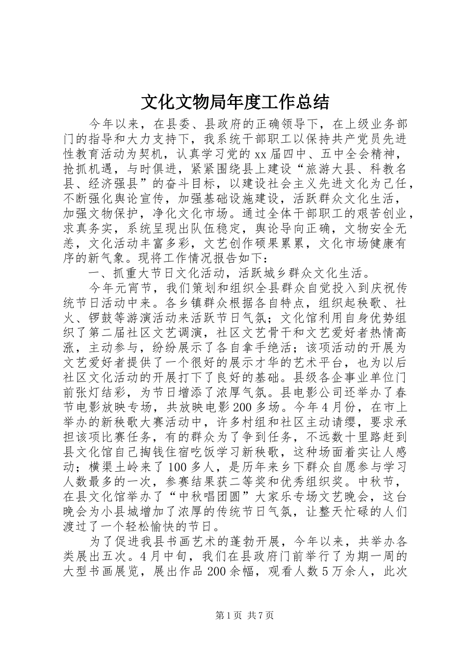 2024年文化文物局年度工作总结_第1页