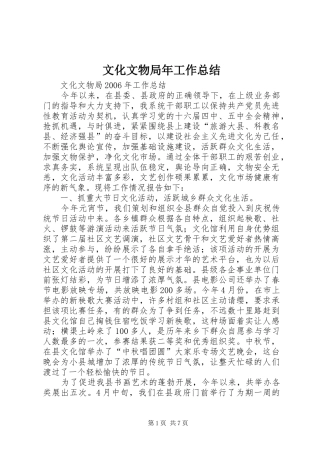 2024年文化文物局年工作总结