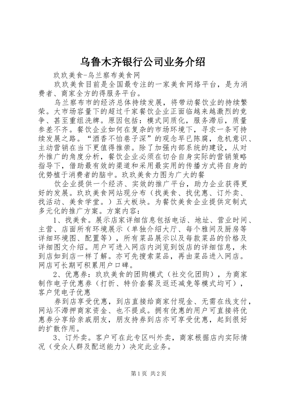 2024年乌鲁木齐银行公司业务介绍_第1页