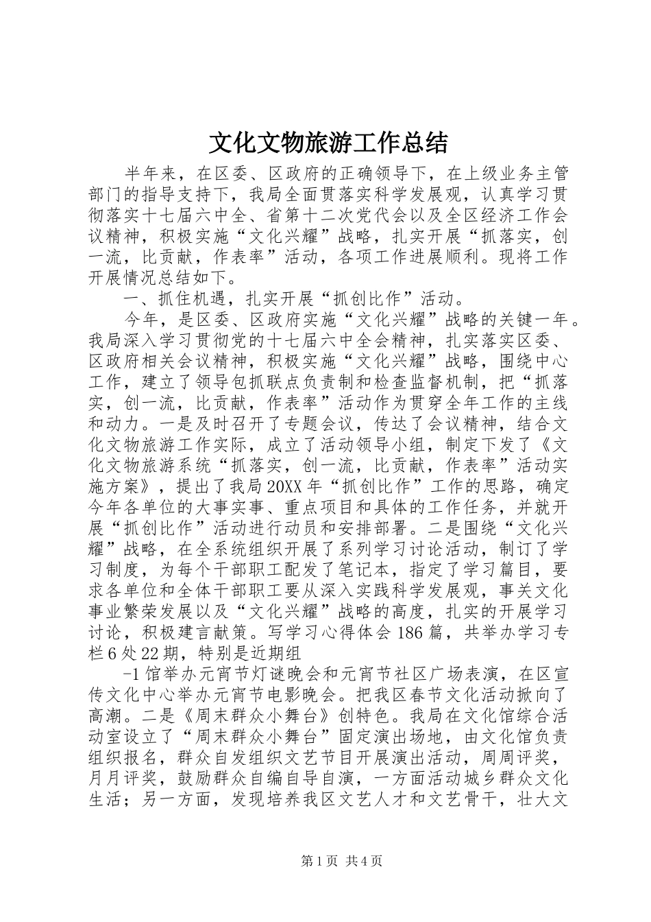 2024年文化文物旅游工作总结_第1页