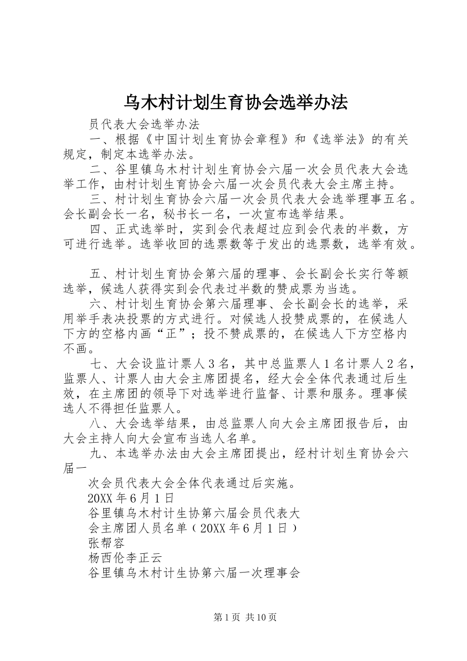 2024年乌木村计划生育协会选举办法_第1页