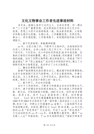 2024年文化文物事业工作者先进事迹材料