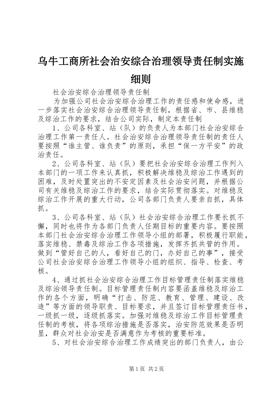 2024年乌牛工商所社会治安综合治理领导责任制实施细则_第1页