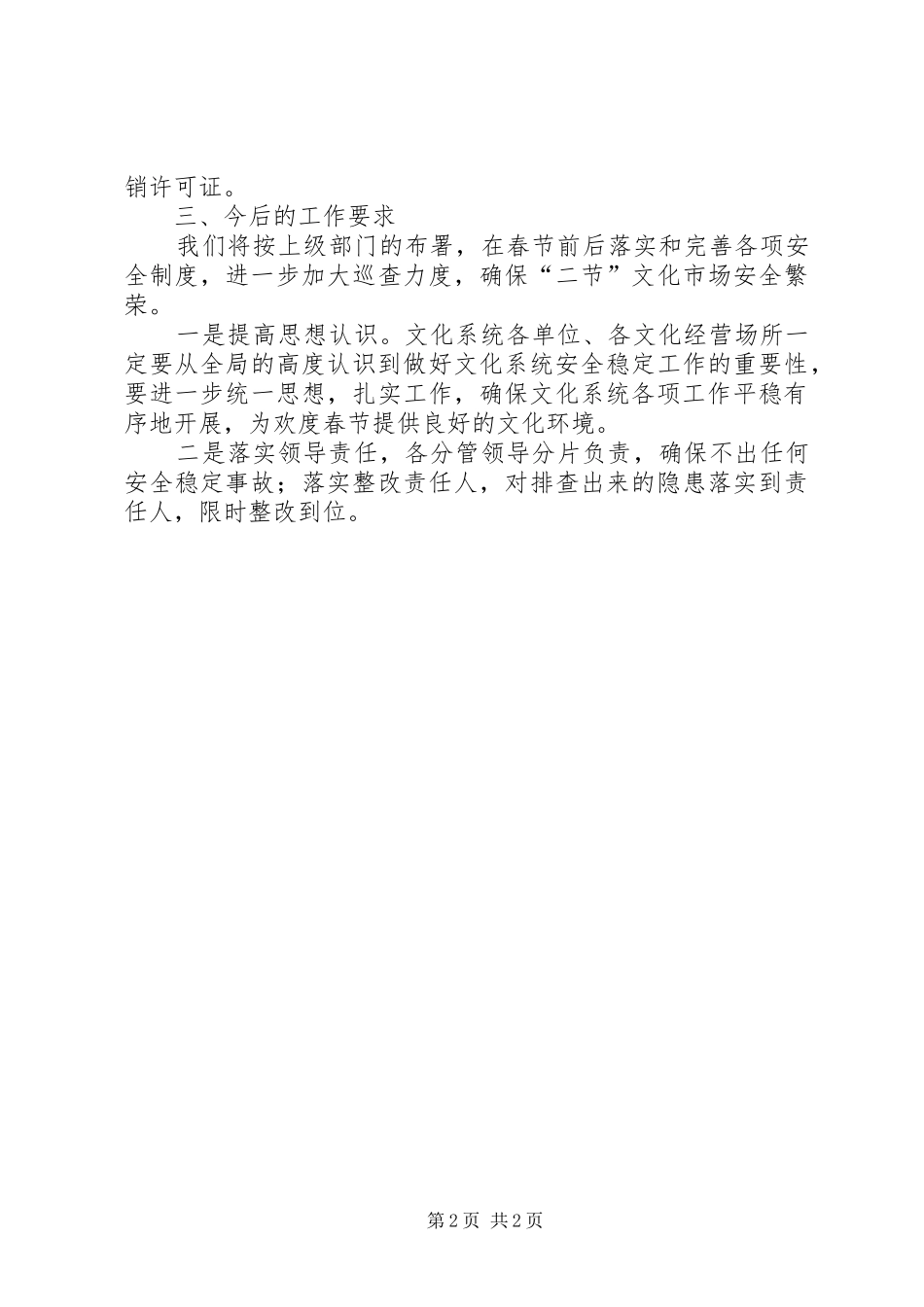 2024年文化系统安全检查情况报告_第2页