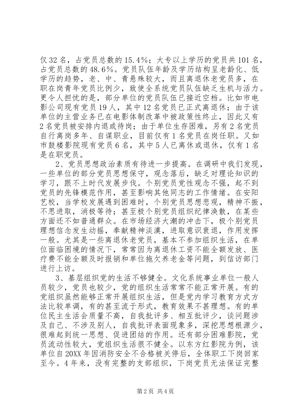 2024年文化系统党员队伍建设情况调研报告_第2页