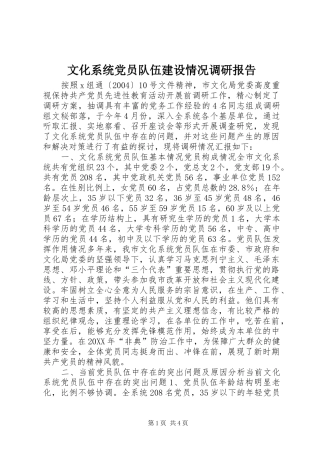 2024年文化系统党员队伍建设情况调研报告