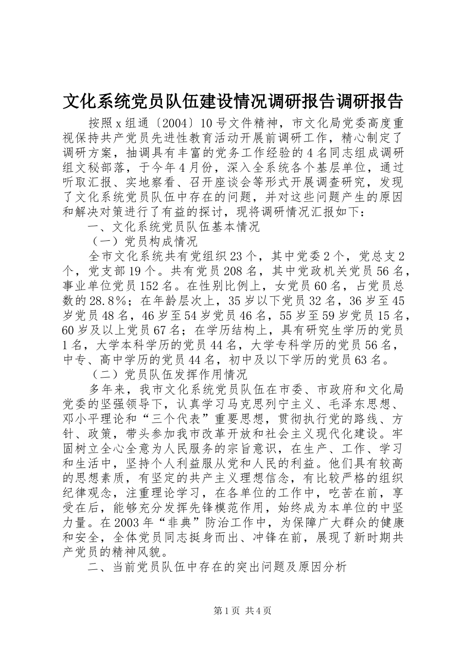 2024年文化系统党员队伍建设情况调研报告调研报告_第1页