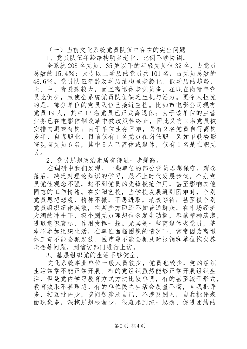 2024年文化系统党员队伍建设情况调研报告调研报告_第2页