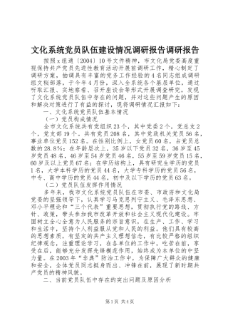 2024年文化系统党员队伍建设情况调研报告调研报告