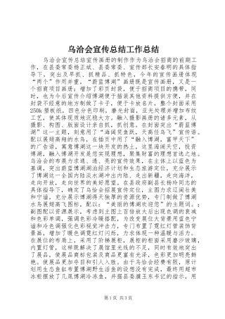 2024年乌洽会宣传总结工作总结