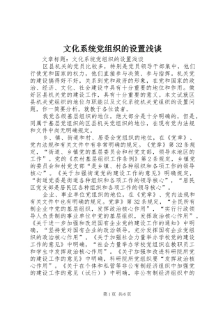 2024年文化系统党组织的设置浅谈