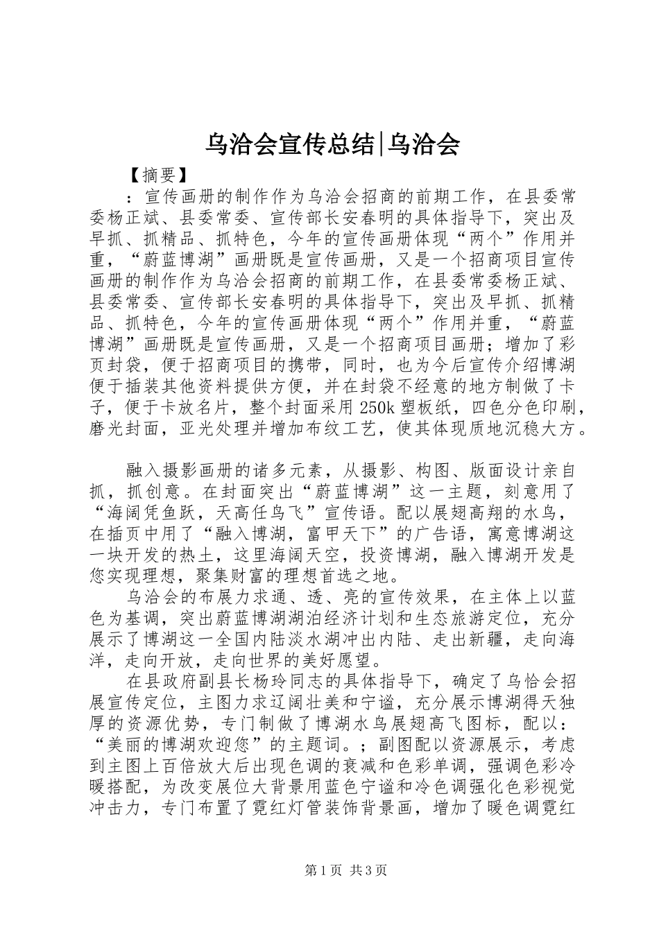 2024年乌洽会宣传总结乌洽会_第1页