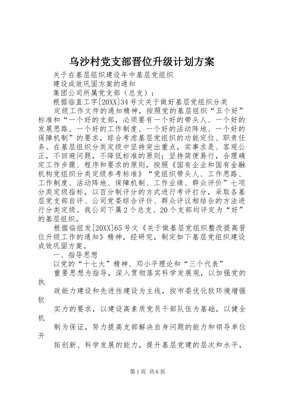 2024年乌沙村党支部晋位升级计划方案_第1页